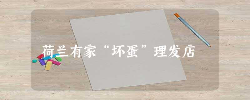 荷兰有家“坏蛋”理发店 荷兰有家“坏蛋”理发店