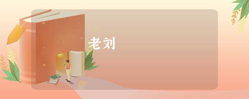 老刘 老刘