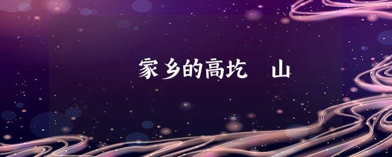 家乡的高圪垯山 家乡的高圪垯山