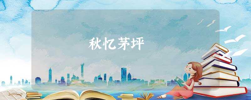 秋忆茅坪 秋忆茅坪