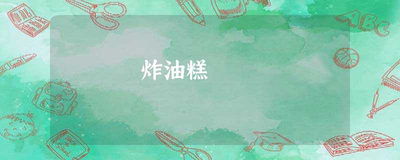 炸油糕 炸油糕