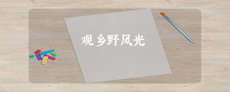 观乡野风光 观乡野风光