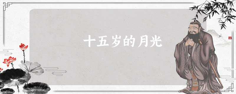 十五岁的月光 十五岁的月光
