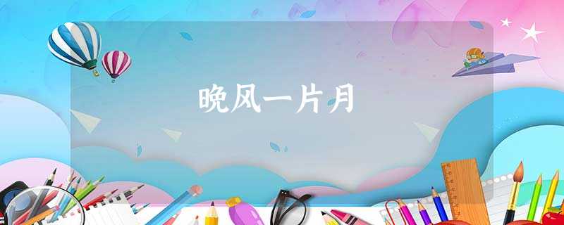 晚风一片月 晚风一片月