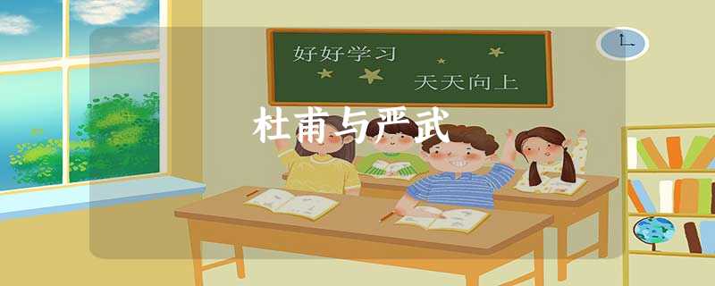 杜甫与严武 杜甫与严武