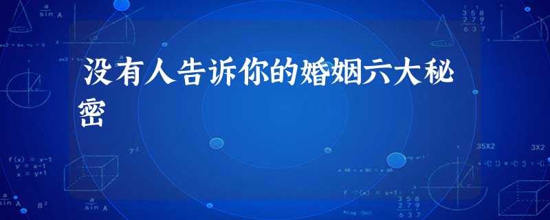 没有人告诉你的婚姻六大秘密 没有人告诉你的婚姻六大秘密