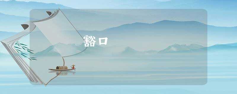 豁口 豁口