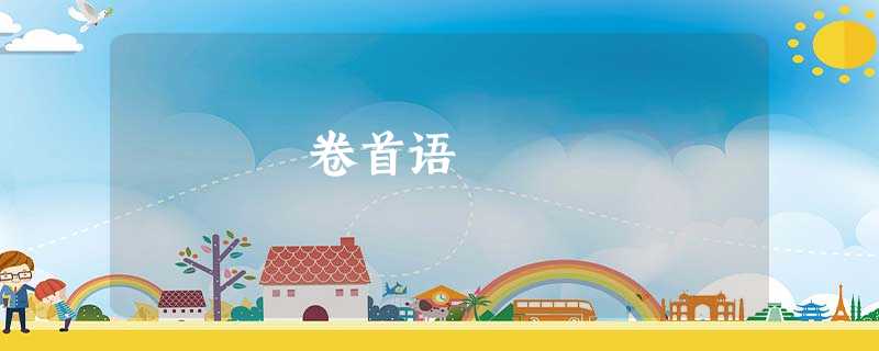 卷首语 卷首语
