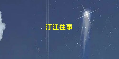 汀江往事 汀江往事