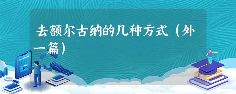 去额尔古纳的几种方式(外一篇) 去额尔古纳的几种方式(外一篇)