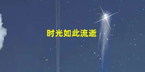 时光如此流逝 时光如此流逝