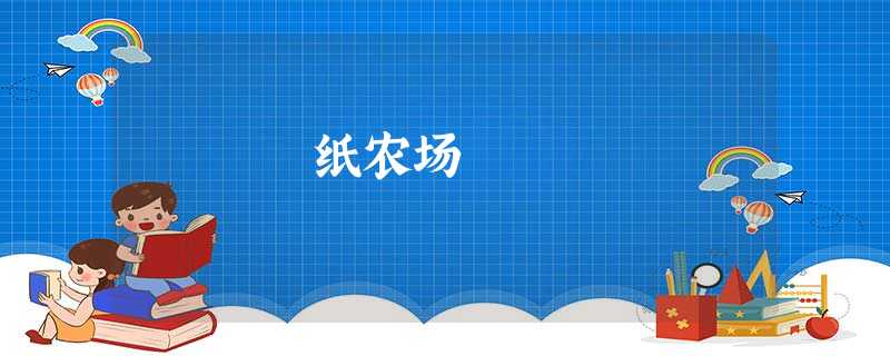纸农场 纸农场