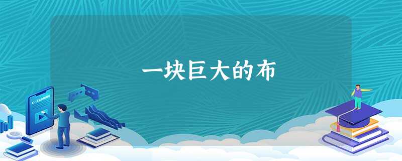 一块巨大的布 一块巨大的布