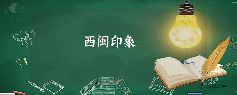 西闽印象 西闽印象