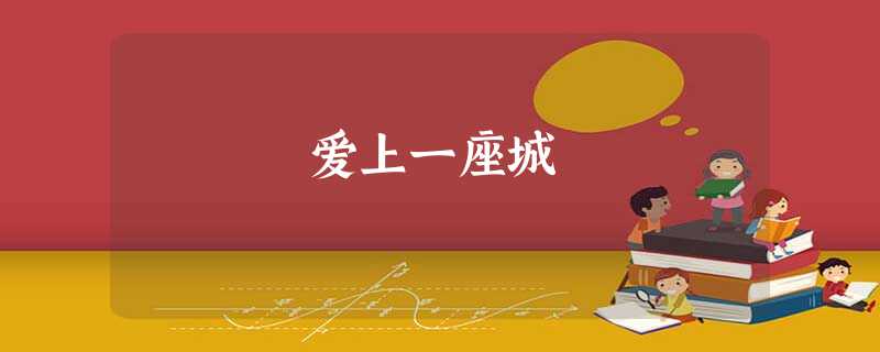 爱上一座城 爱上一座城