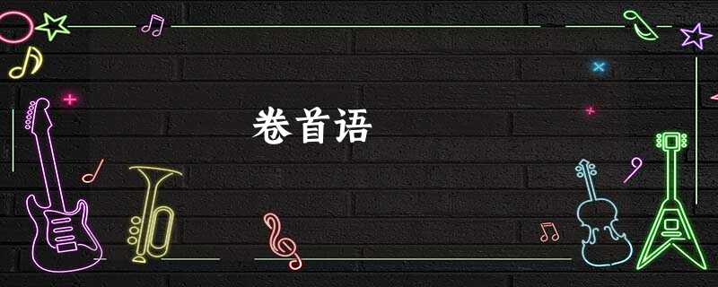 卷首语 卷首语