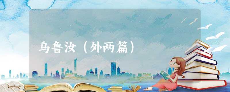 乌鲁汝(外两篇) 乌鲁汝(外两篇)