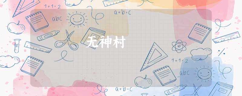 无神村 无神村