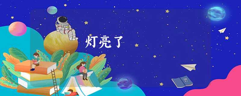 灯亮了 灯亮了