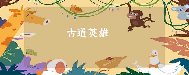 古道英雄 古道英雄