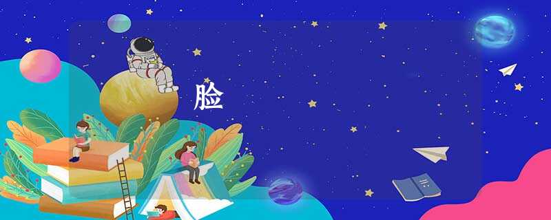 脸 脸