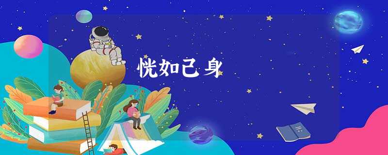恍如己身 恍如己身