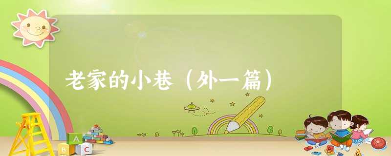 老家的小巷(外一篇) 老家的小巷(外一篇)