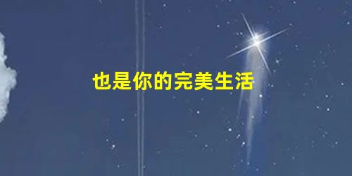 也是你的完美生活 也是你的完美生活
