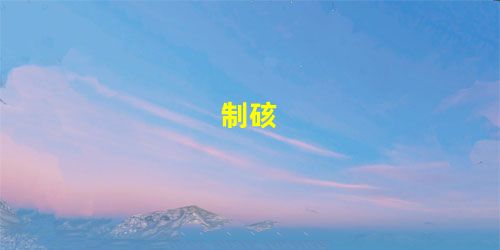 制硋 制硋