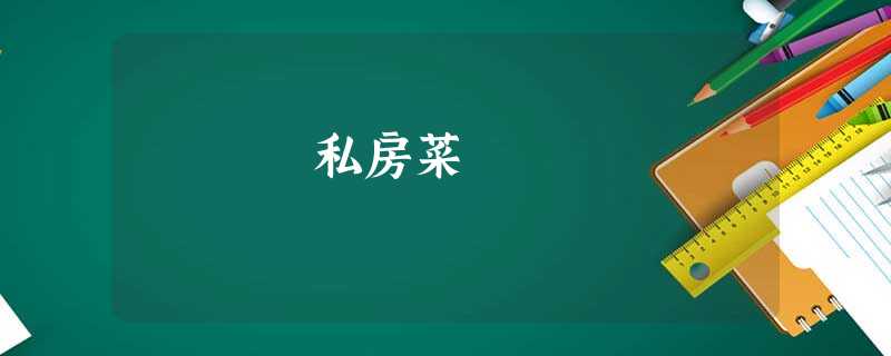 私房菜 私房菜