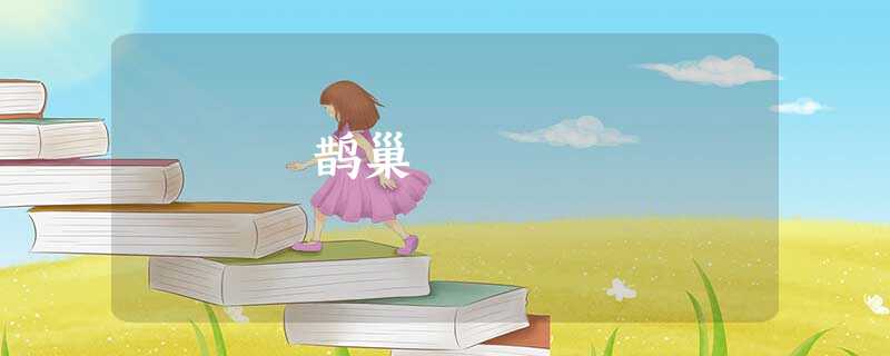 鹊巢 鹊巢