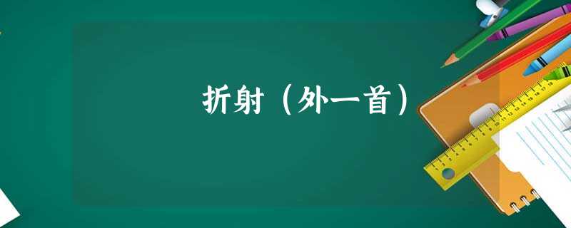 折射(外一首) 折射(外一首)