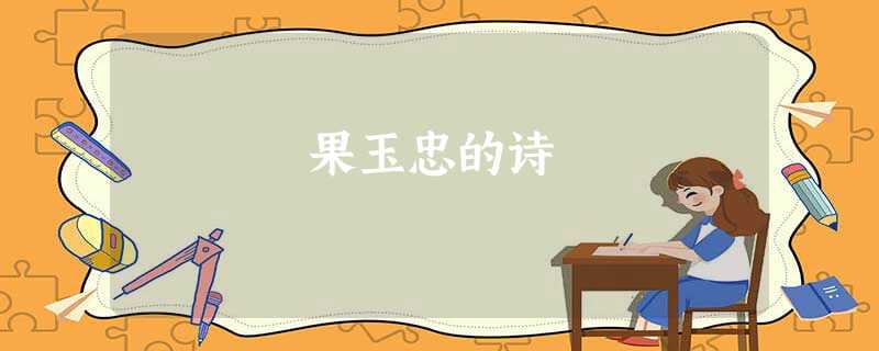 果玉忠的诗 果玉忠的诗