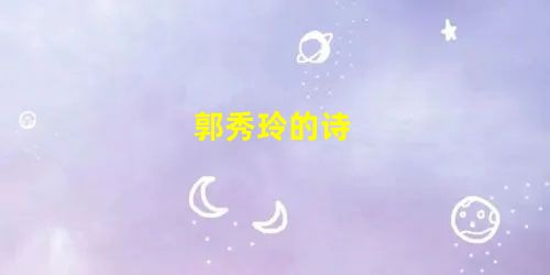 郭秀玲的诗 郭秀玲的诗