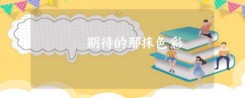 期待的那抹色彩 期待的那抹色彩