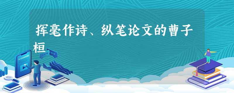挥毫作诗、纵笔论文的曹子桓 挥毫作诗、纵笔论文的曹子桓