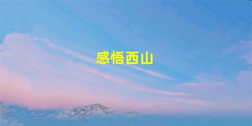 感悟西山 感悟西山