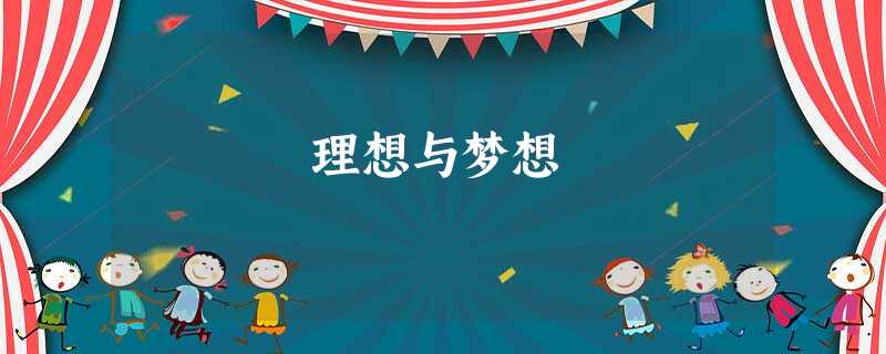 理想与梦想 理想与梦想