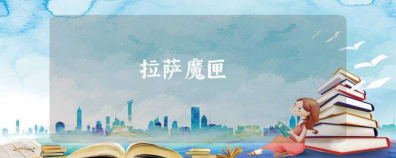 拉萨魔匣 拉萨魔匣