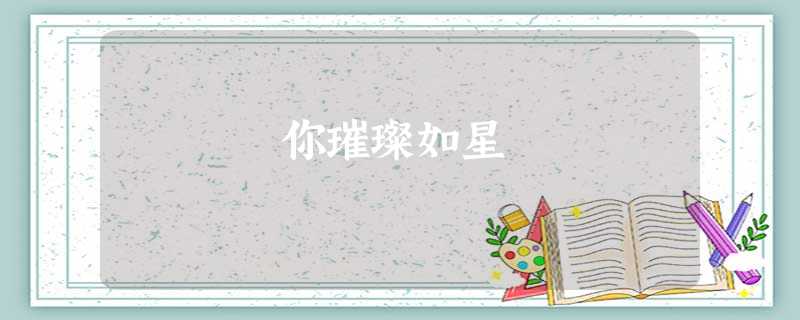 你璀璨如星 你璀璨如星