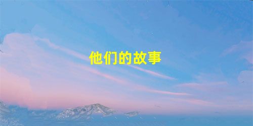 他们的故事 他们的故事