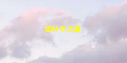 塔什干之夏 塔什干之夏