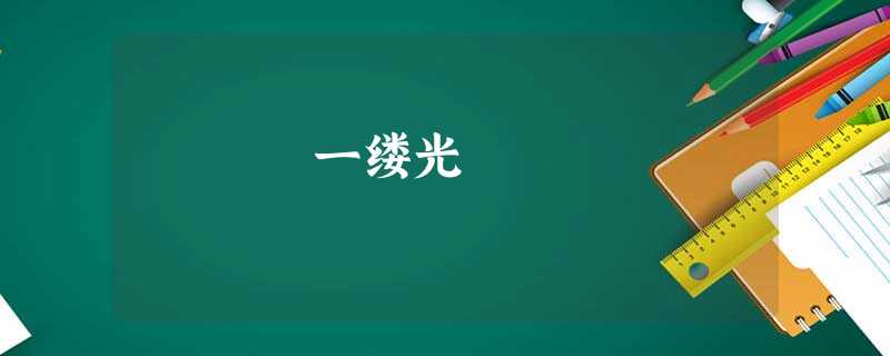 一缕光 一缕光