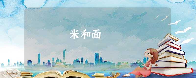 米和面 米和面