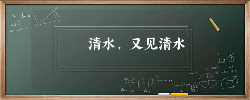 清水,又见清水 清水,又见清水