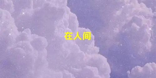在人间 在人间