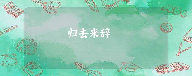 归去来辞 归去来辞