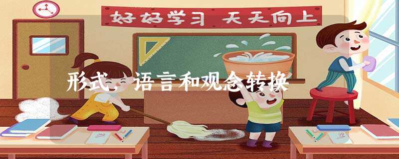 形式,语言和观念转换 形式,语言和观念转换