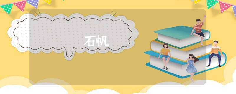 石帆 石帆