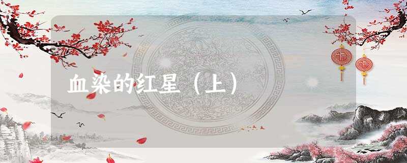 血染的红星(上) 血染的红星(上)